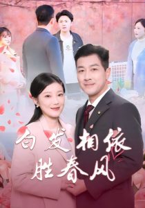 白發(fā)相依勝春風(全集)