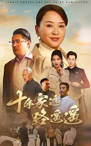 十年家遠路遙遙(全集)