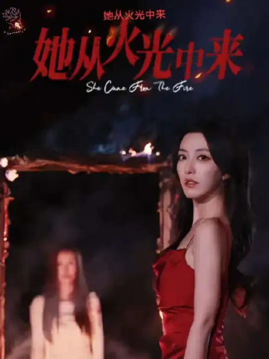 她從火光中來(lái)(全集)