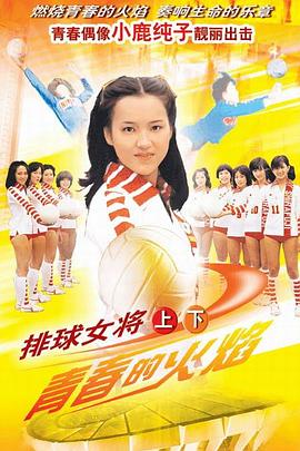 排球女將(全集)