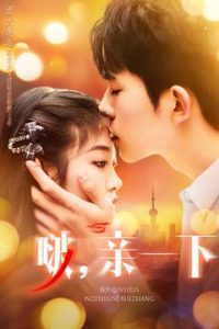 啵，親一下(全集)