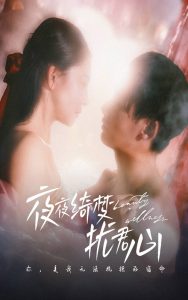 夜夜綺夢擾君心(全集)