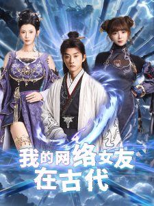 我的網(wǎng)絡(luò)女友在現(xiàn)代(全集)