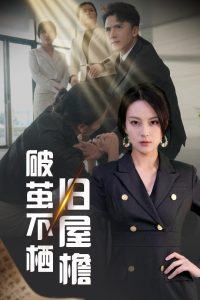 破繭不棲舊屋檐(全集)