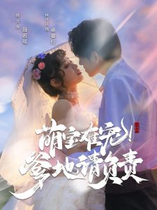 萌寶難寵！爹地請負責(全集)
