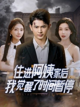 住進(jìn)阿姨家后，我覺(jué)醒了時(shí)間暫停(全集)