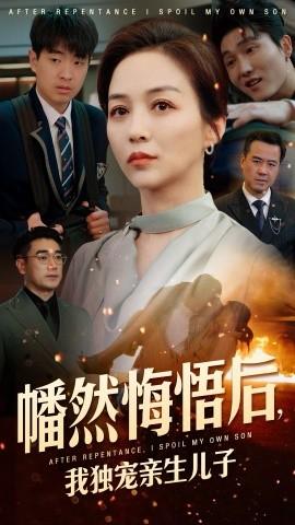 幡然悔悟后，我獨(dú)寵親生兒子(全集)