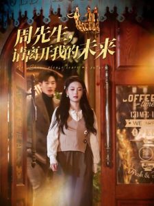 周先生，請離開我的未來(全集)