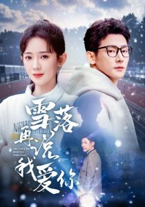 雪落再說(shuō)我愛你(全集)