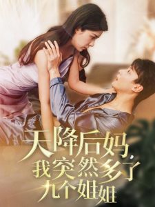 天降后媽，我突然多了九個姐姐(全集)