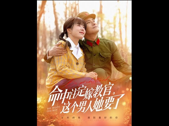 命中注定嫁教官，這個(gè)男人她要了(全集)