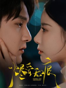 燼愛無(wú)痕(全集)