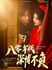 八零年代，深情不負(fù)(全集)