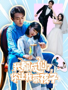 我都成仙了，你讓我?guī)Ш⒆?全集)