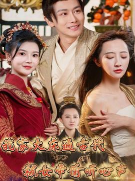 我家大床通古代，被女帝偷聽心聲(全集)