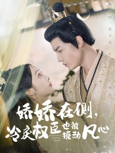 嬌嬌在側(cè)，冷戾權(quán)臣也被撩動凡心(全集)