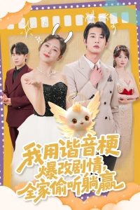 我用諧音梗爆改劇情，全家偷聽躺贏(全集)