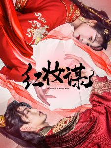 紅妝謀(全集)