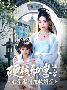 硬核幼崽通古今，我?guī)Ш诳萍季饶镉H(全集)