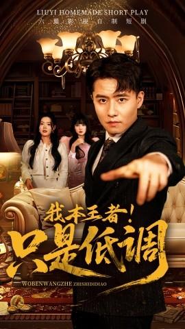 我本王者！只是低調(diào)(全集)