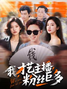 我，才藝主播，粉絲巨多(全集)
