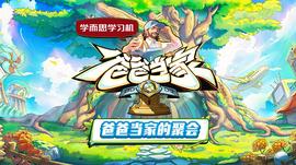 爸爸當(dāng)家的聚會(huì)