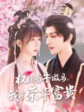 權(quán)臣當牛做馬，我享榮華富貴(全集)
