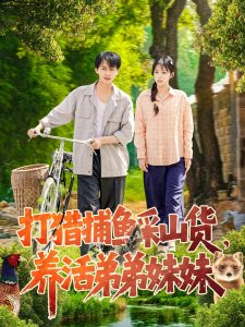 打獵捕魚采山貨，養(yǎng)活弟弟妹妹(全集)