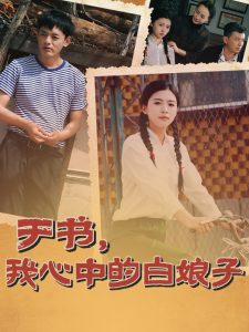 于書，我心中的白娘子(全集)