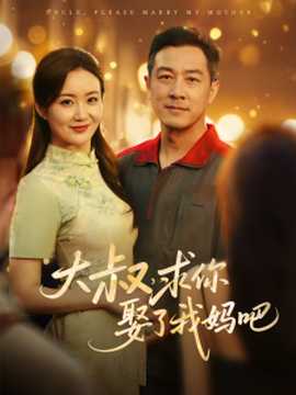 大叔，求你娶了我媽吧(全集)