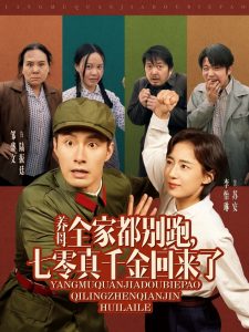 養(yǎng)母全家都別跑，七零真千金回來了(全集)