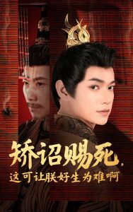矯詔賜死，這可讓朕好生為難啊(全集)