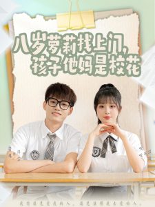 八歲蘿莉找上門，孩子他媽是校花(全集)