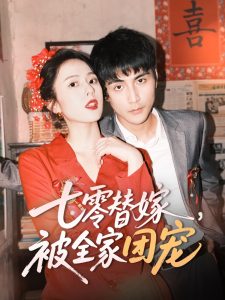 七零替嫁，被全家團(tuán)寵(全集)