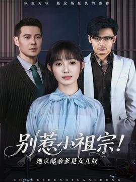 別惹小祖宗！她京都親爹是女兒奴(全集)