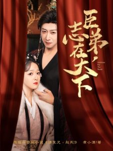 臣弟，志在天下(全集)