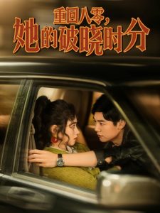 重回八零，她的破曉時(shí)分(全集)