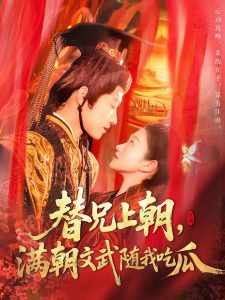 替兄上朝，滿朝文武隨我吃瓜(全集)
