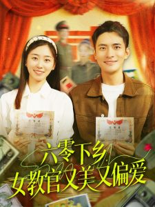 六零下鄉(xiāng)，女教官又美又偏愛(全集)