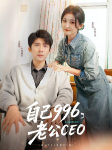 自己996，老公CEO(全集)