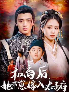 和離后，她帶崽嫁入太子府(全集)