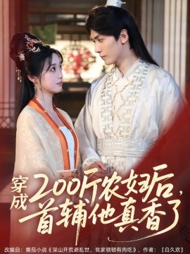 穿成200斤農(nóng)婦后，首輔他真香了(全集)