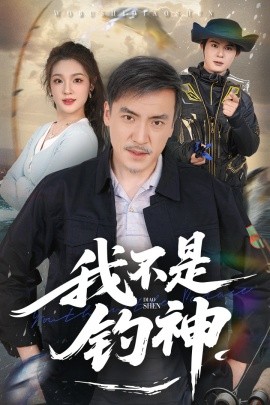 我不是釣神(全集)