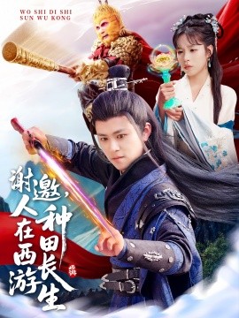 謝邀，人在西游種田長(zhǎng)生(全集)
