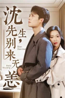 沈先生，別來無恙(全集)