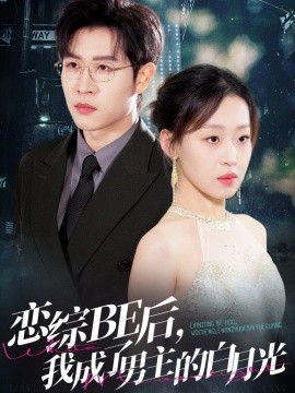 戀綜BE后，我成了男主的白月光(全集)