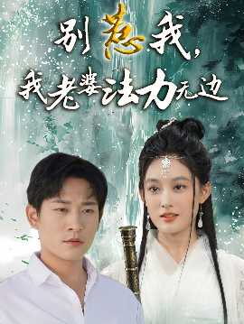 別惹我，我老婆法力無邊(全集)
