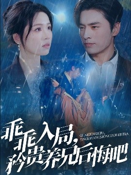 乖乖入局，矜貴養(yǎng)兄后悔吧(全集)