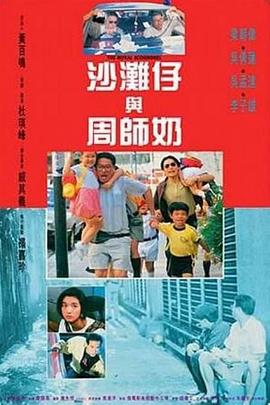 沙灘仔與周師奶國語
