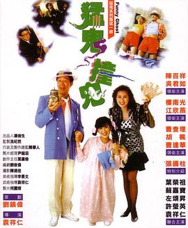 猛鬼撞鬼粵語